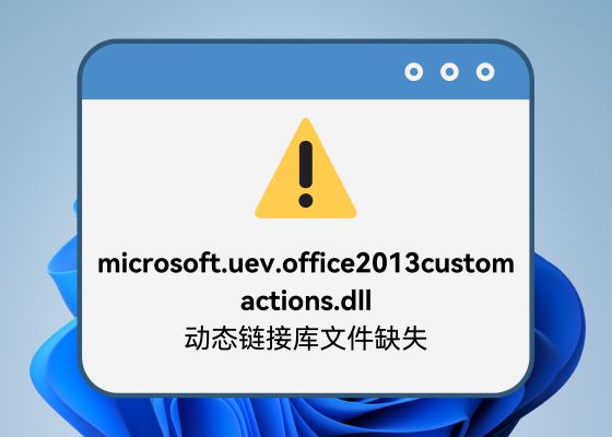 microsoft.uev.office2013customactions.dll 缺失怎么办？手动修复与一键解决全攻略